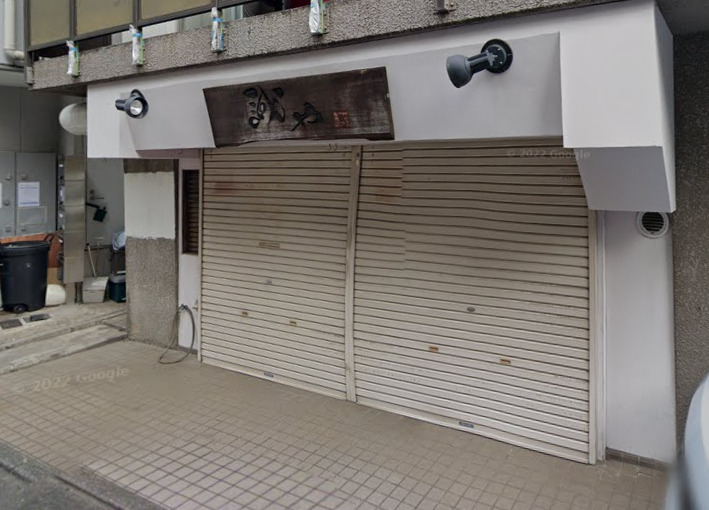 飲食店　誠や（飲食店）まで711m