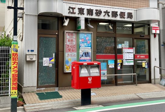 郵便局　江東南砂六郵便局（郵便局）まで166m