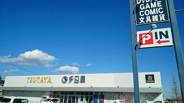 レンタルビデオ　TSUTAYA（レンタルビデオ）まで130m