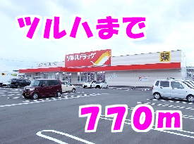 ドラックストア　ツルハ（ドラッグストア）まで770m