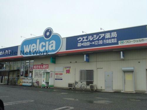 その他　ウエルシア行田佐間薬局
