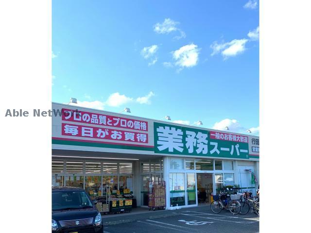 スーパー　業務スーパー行田店（スーパー）まで1153m