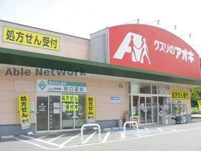 ドラックストア　クスリのアオキ行田佐間店（ドラッグストア）まで502m