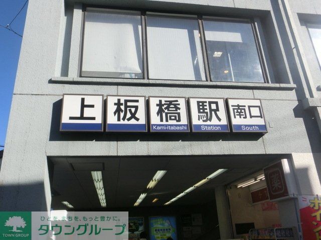 その他　上板橋（その他）まで560m