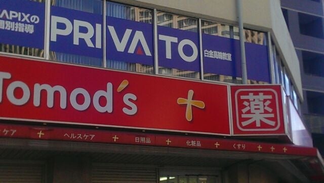 ドラックストア　トモズ白金高輪店（ドラッグストア）まで251m