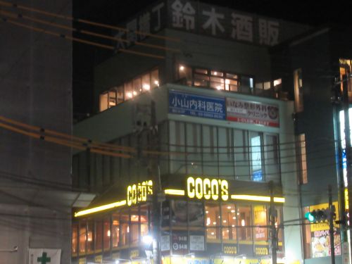 飲食店　ココス 大関横丁店（飲食店）まで581m