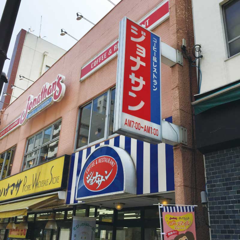 飲食店　ジョナサン新御徒町店（飲食店）まで161m