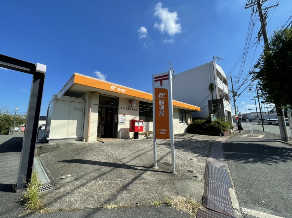 郵便局　枚方長尾台郵便局（郵便局）まで984m