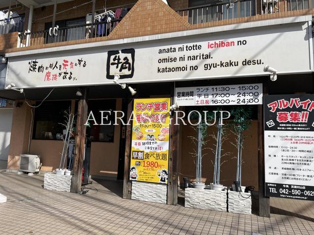飲食店　牛角 武蔵村山店（飲食店）まで878m