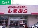 ショッピングセンター　ファッションセンターしまむら総社店（ショッピングセンター）まで567m