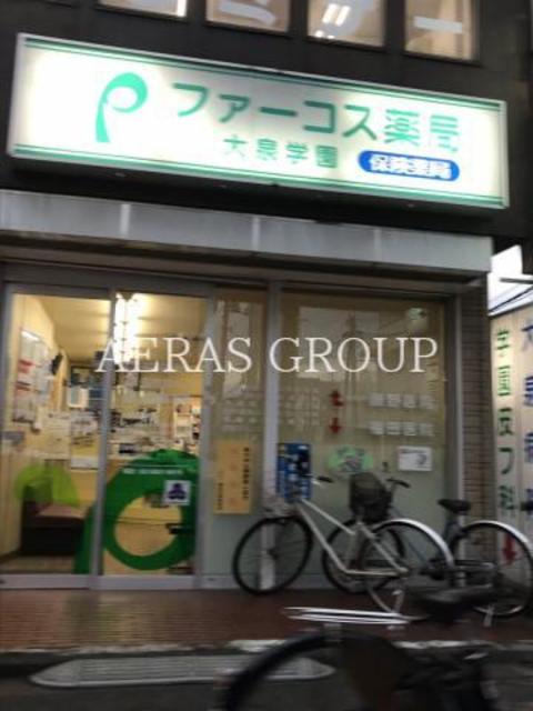 ドラックストア　ファーコス薬局大泉学園（ドラッグストア）まで524m
