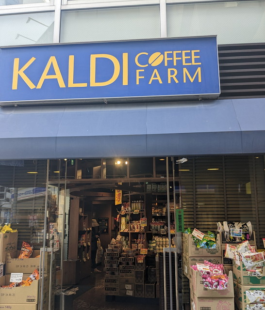 スーパー　カルディコーヒーファーム戸越銀座店（スーパー）まで415m