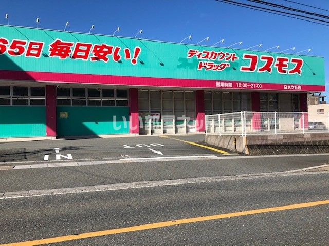 ドラックストア　ディスカウントドラッグ コスモス 白水ケ丘店（ドラッグストア）まで545m