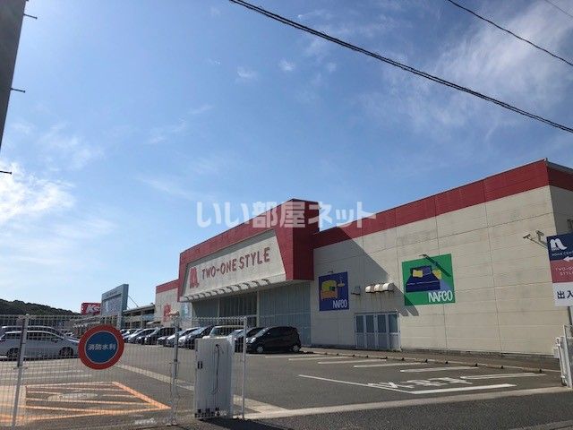 ホームセンター　ナフコツーワンスタイル 春日フォレストシティ店（ホームセンター）まで1010m
