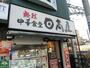 飲食店　中華食堂日高屋中井駅前店（飲食店）まで740m