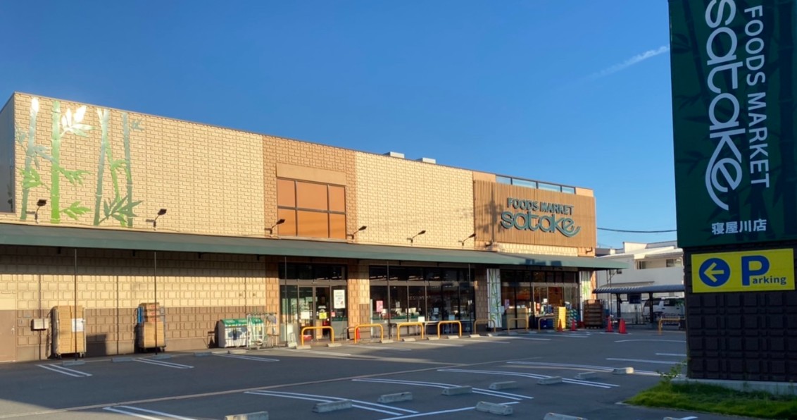 スーパー　satake 寝屋川店（スーパー）まで359m