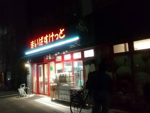 スーパー　まいばすけっと赤土小学校前駅北（スーパー）まで117m