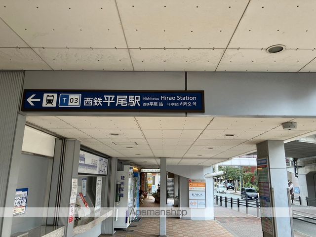 その他　★平尾駅（その他）まで539m