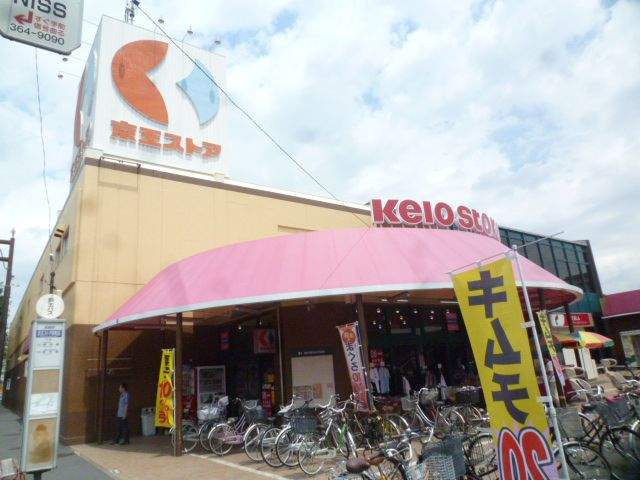 スーパー　（株）京王ストア／栄町店（スーパー）まで5001m