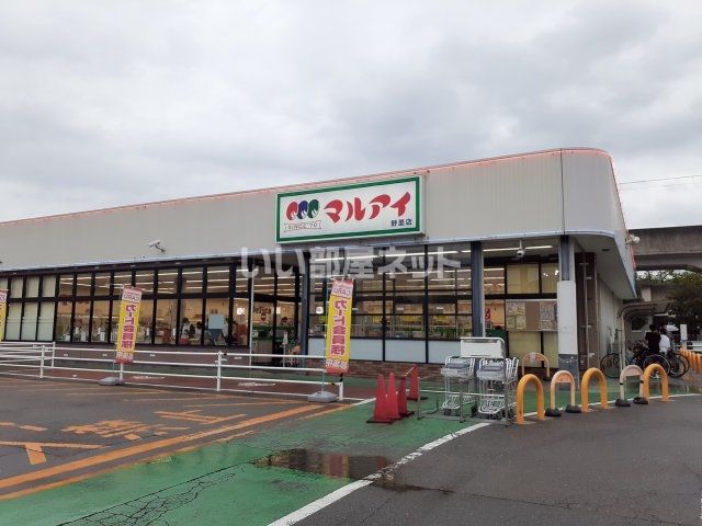 スーパー　マルアイ野里店（スーパー）まで352m