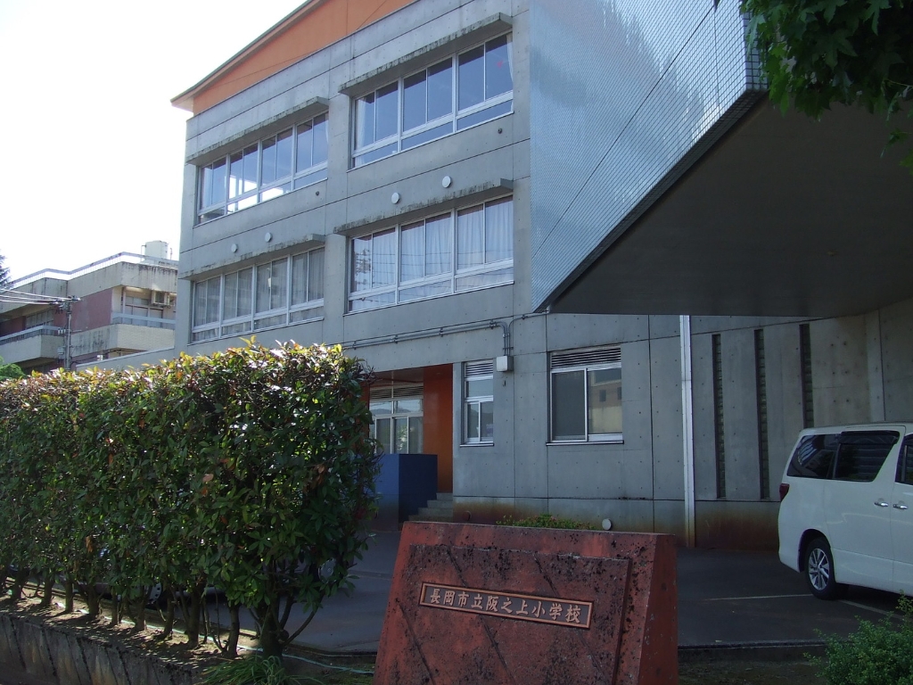小学校　長岡市立阪之上小学校（小学校）まで1024m