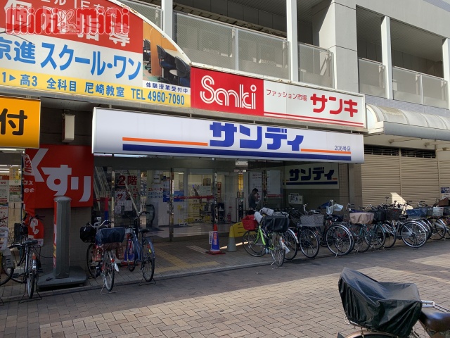 スーパー　サンディ尼崎潮江店（スーパー）まで280m