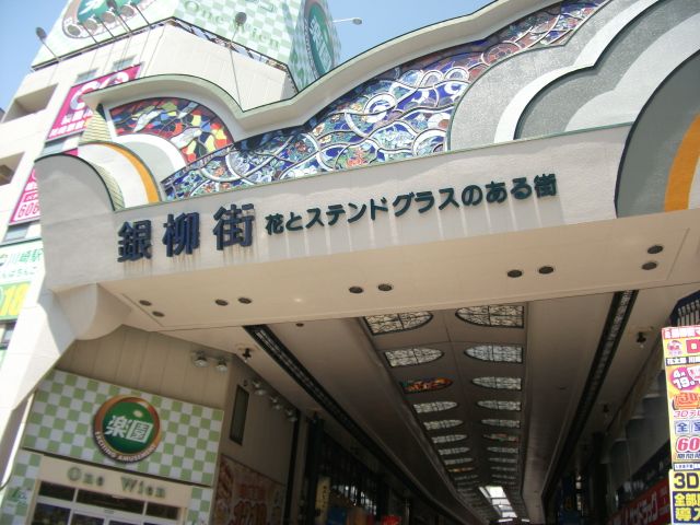 その他　銀柳街（その他）まで1900m