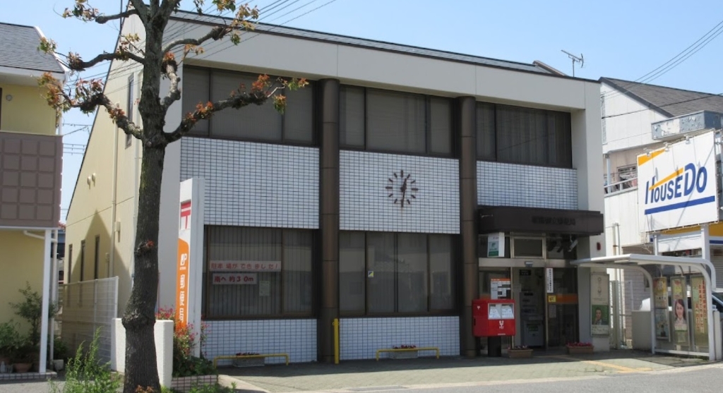郵便局　姫路御立郵便局（郵便局）まで1992m