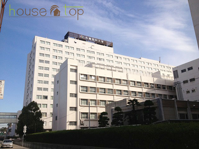 病院　兵庫医科大学病院（病院）まで1049m