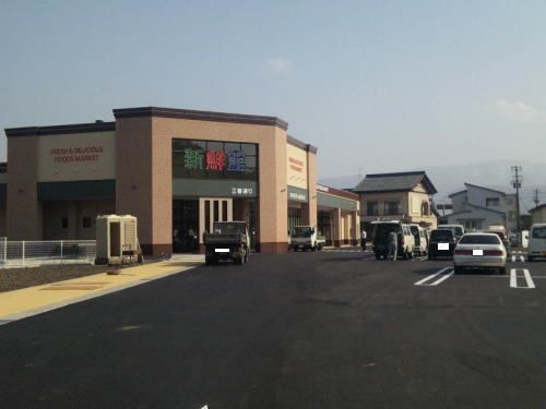 スーパー　新鮮館（スーパー）まで1200m