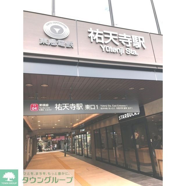 その他　祐天寺駅（１１６０ｍ）