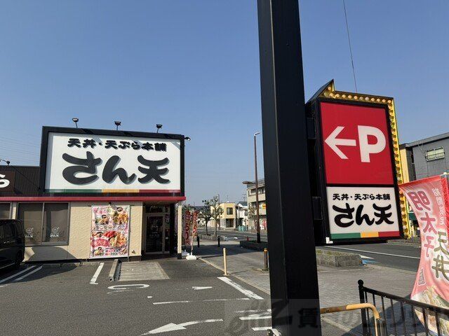 飲食店　さん天　茨木鮎川店（飲食店）まで920m