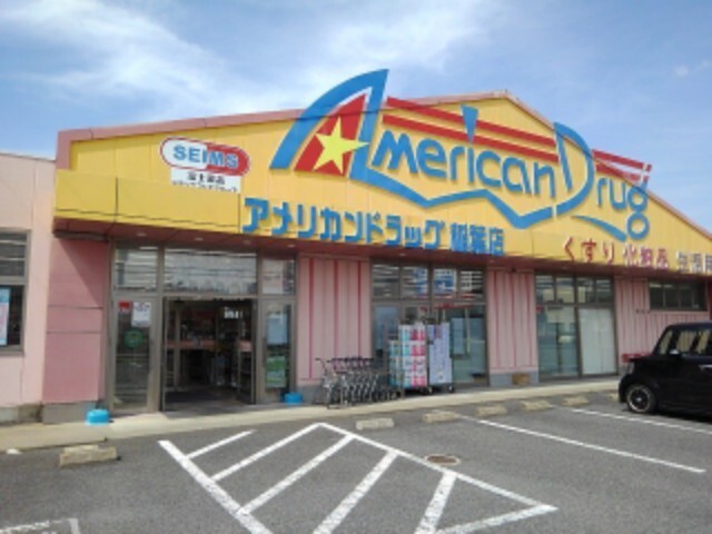ドラックストア　アメリカンドラッグ稲葉店（ドラッグストア）まで861m