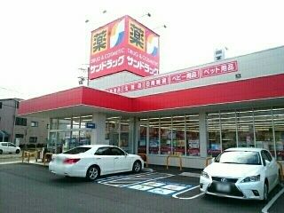 ドラックストア　サンドラッグ　豊山店（ドラッグストア）まで400m