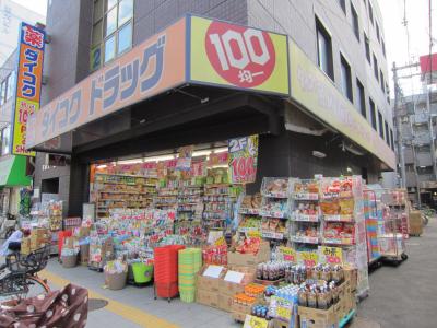 ドラックストア　ダイコクドラッグ 花園町駅前店（ドラッグストア）まで1018m