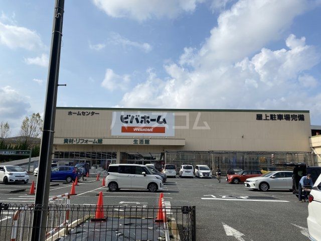 ホームセンター　ビバホーム南流山店（ホームセンター）まで588m