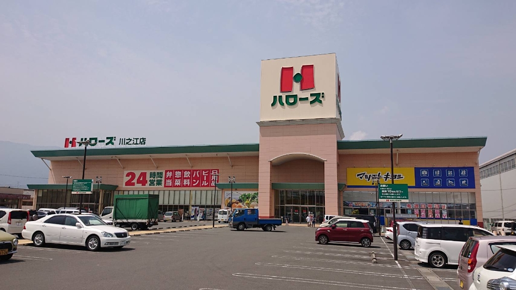 スーパー　ハローズ 川之江店（スーパー）まで556m