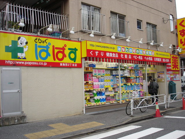 ドラックストア　どらっぐぱぱす東駒形店（ドラッグストア）まで448m