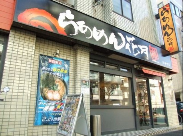 飲食店　らあめん花月嵐方南町店（飲食店）まで264m