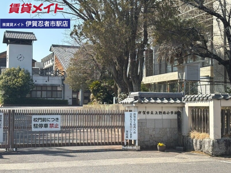 小学校　伊賀市立上野西小学校（小学校）まで892m