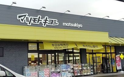 ドラックストア　マツモトキヨシ 沼津学園通り店（ドラッグストア）まで850m