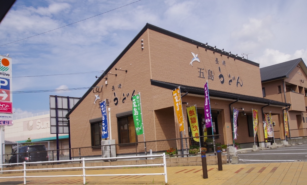 その他　五島うどん（その他）まで1388m