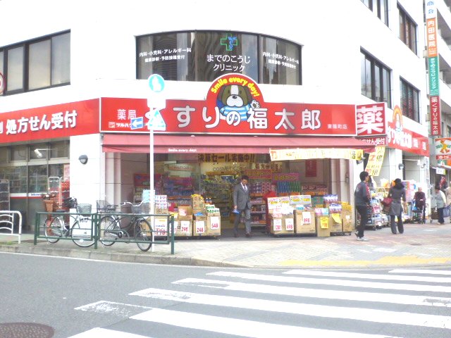 ドラックストア　くすりの福太郎-東陽町店（ドラッグストア）まで452m