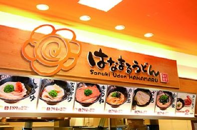 飲食店　はなまるうどん　神保町店（飲食店）まで584m