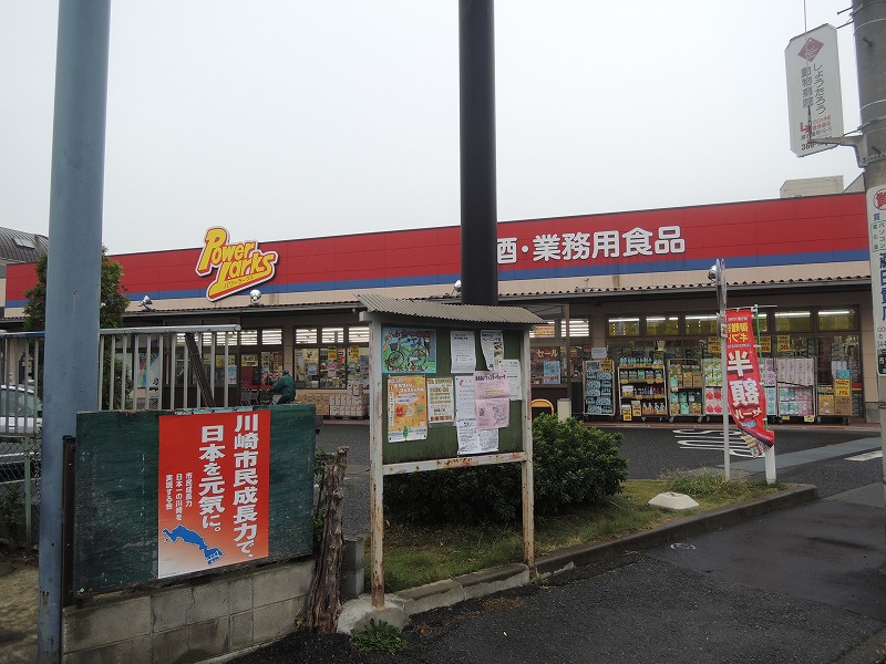 スーパー　パワーラークス川崎店（スーパー）まで324m