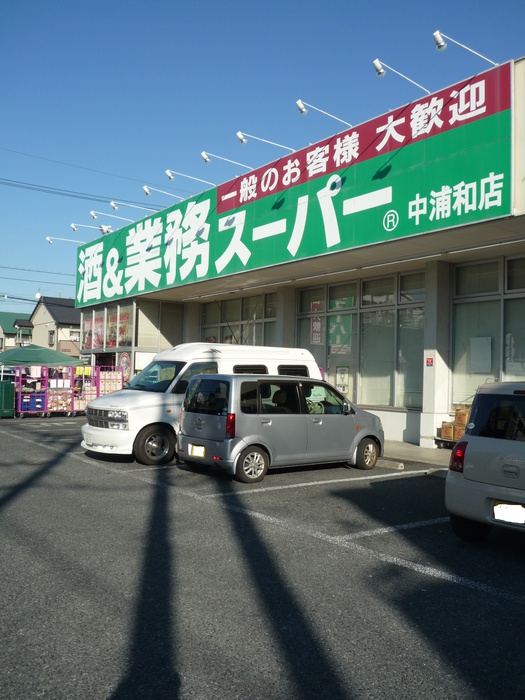 スーパー　業務スーパー（スーパー）まで557m