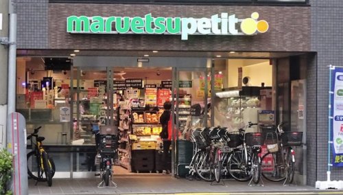 スーパー　マルエツ プチ 本駒込二丁目店（スーパー）まで637m