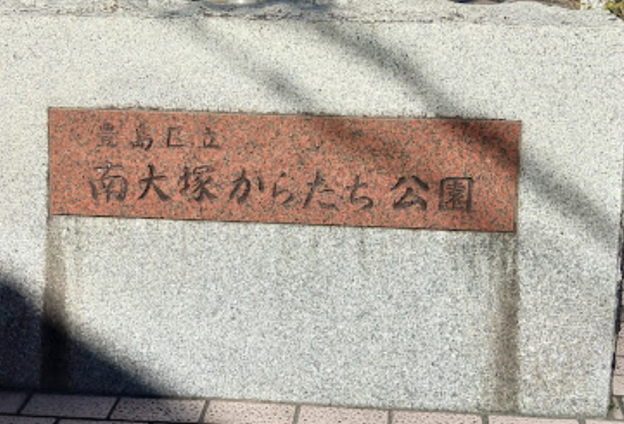 公園　南大塚からたち公園（公園）まで907m