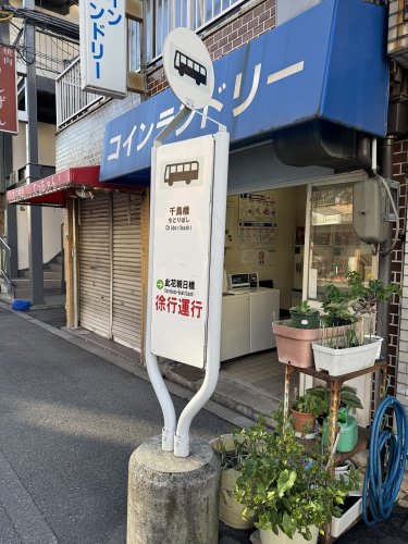 その他　千鳥橋バス停（その他）まで211m