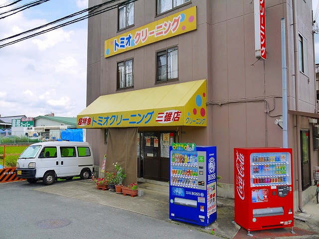 その他　トミオクリーニング 三碓店（その他）まで911m